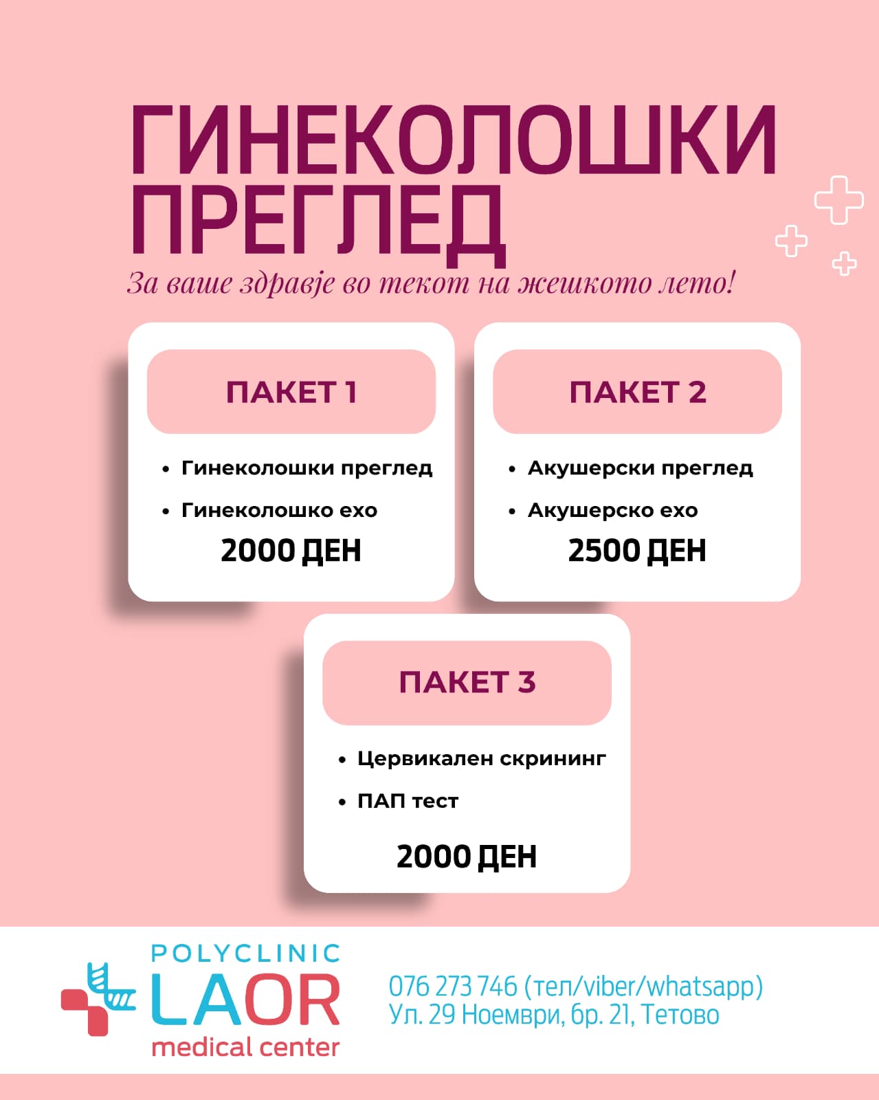 Пакети за гинеколошки преглед