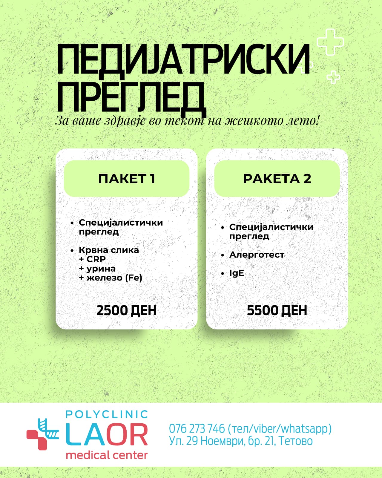 Пакети за педијатриски преглед