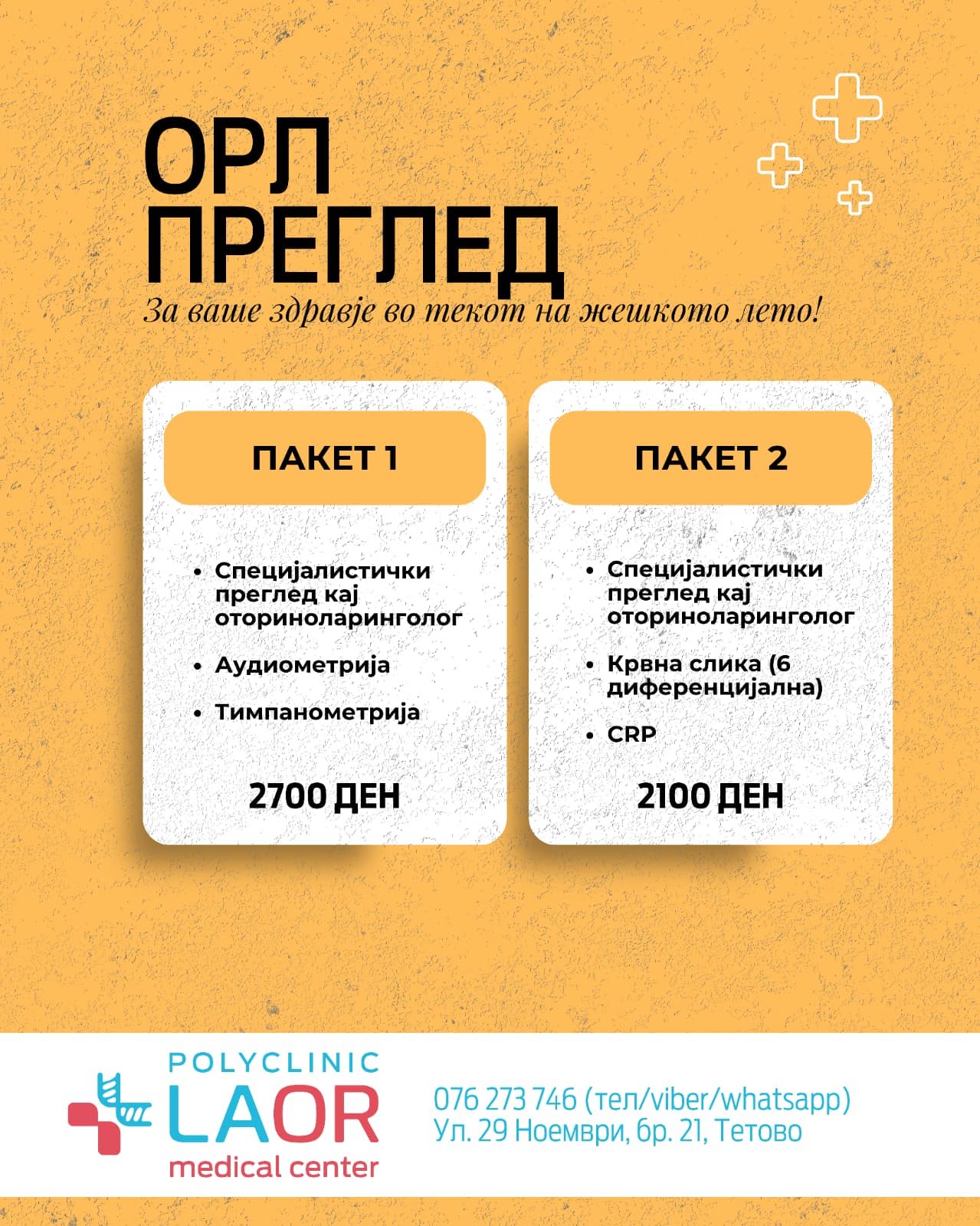 Пакети за ОРЛ преглед