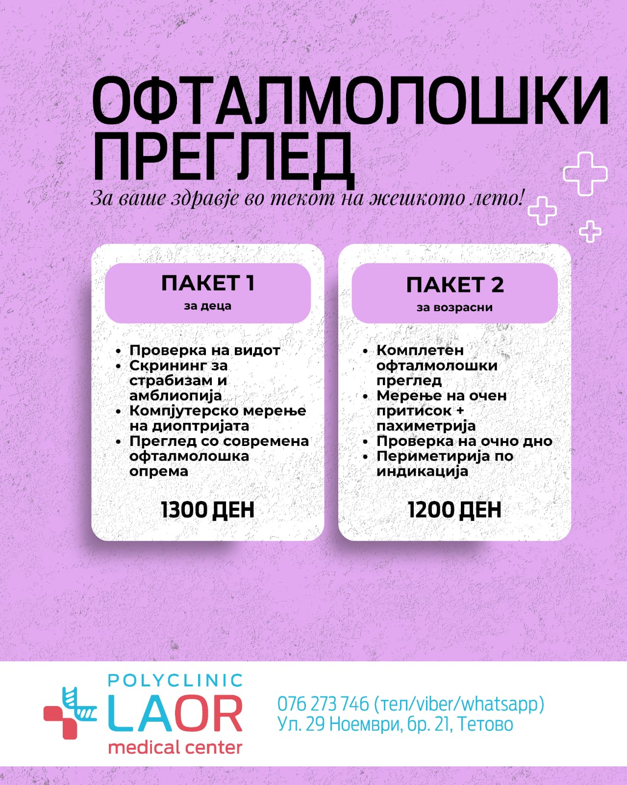 Пакети за офталмолошки преглед