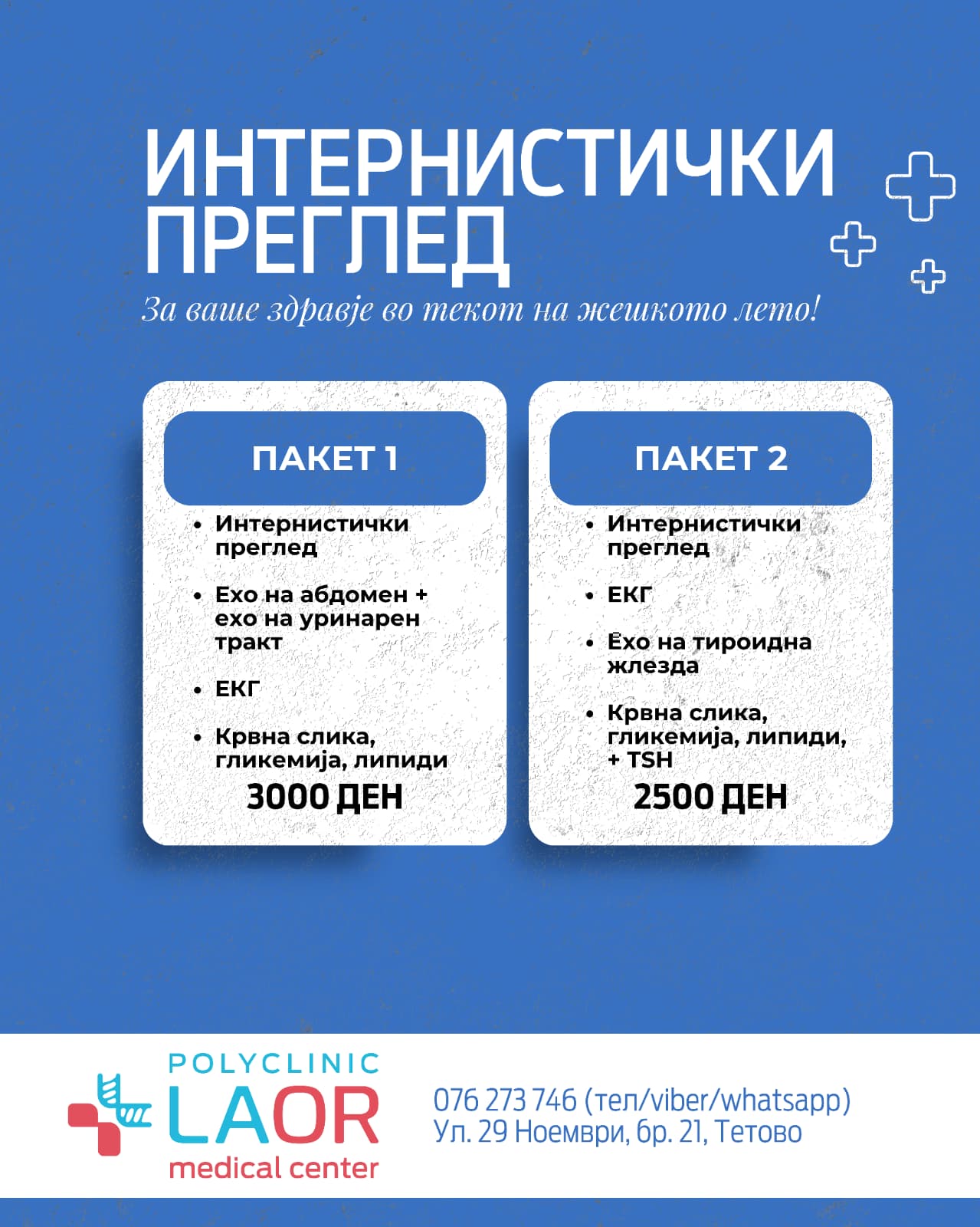 Пакети за интернистички преглед